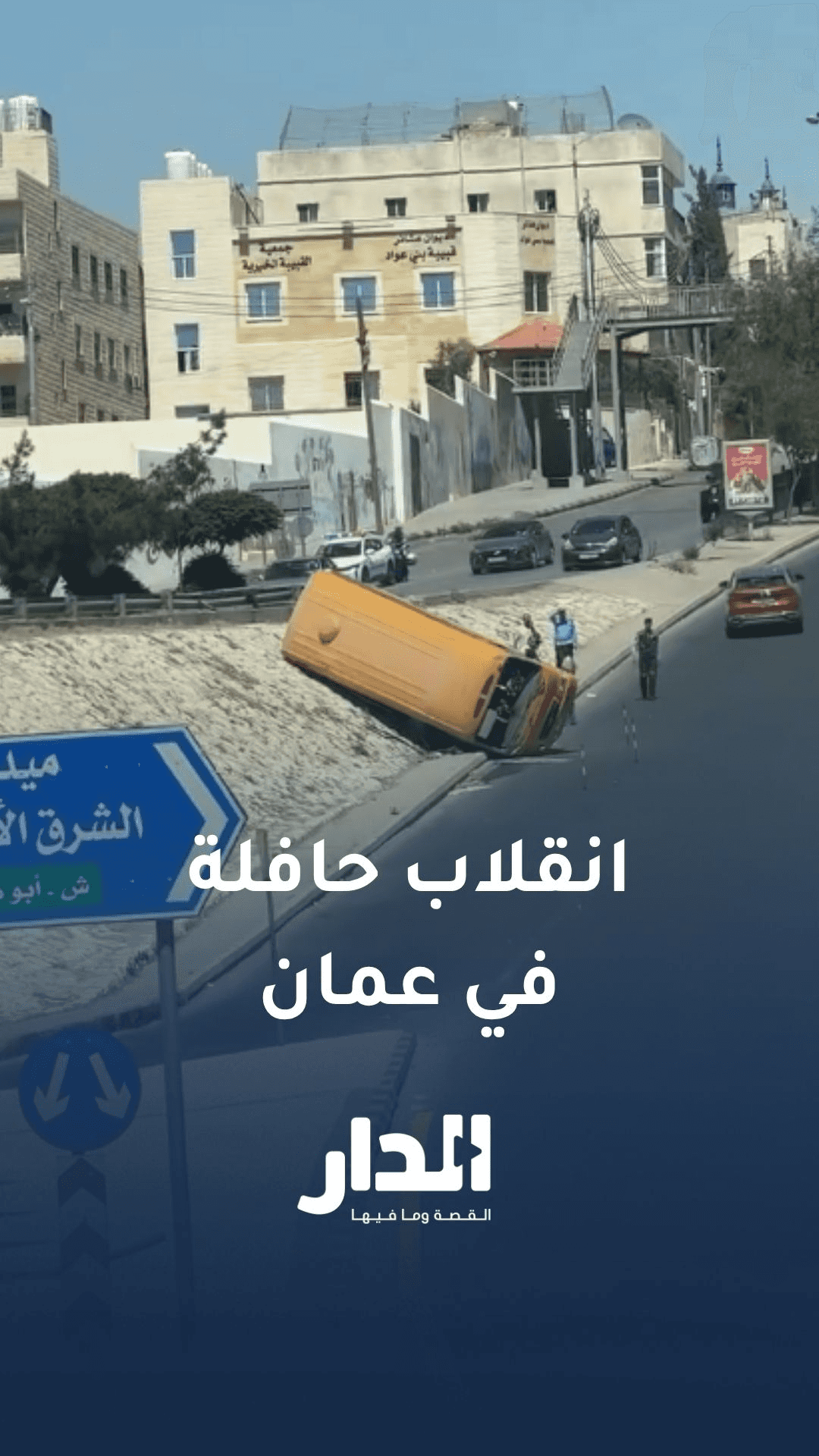 انقلاب حافلة في جبل الزهور بعمان