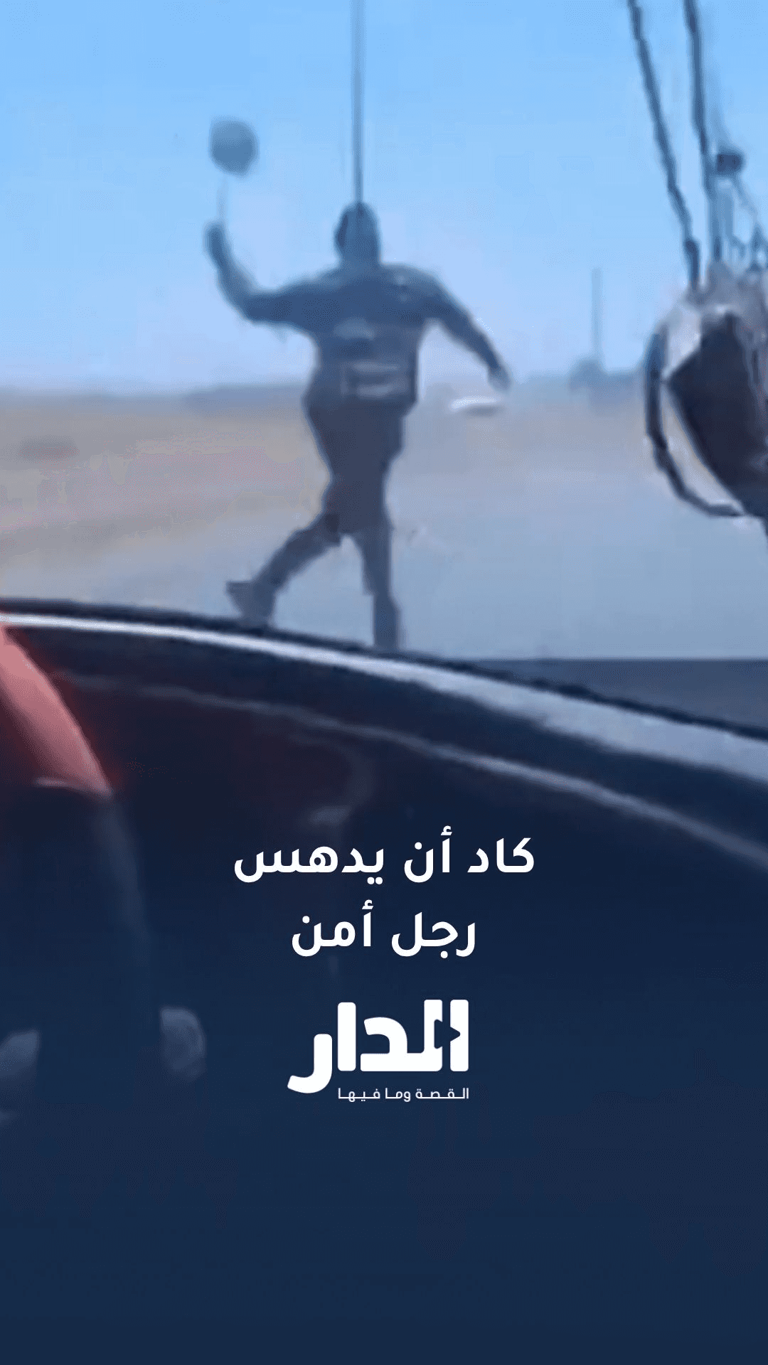 متداول.. سائق فر من دورية على الطريق الصحراوي وكاد أن يدهس رجل أمن