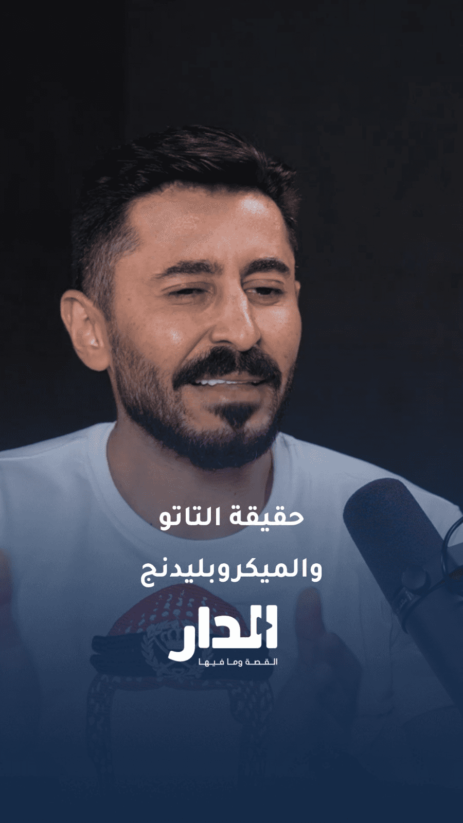طبيب التجميل عمر حتر: "التاتو" و"الميكروبليدنج" وشم حقيقي