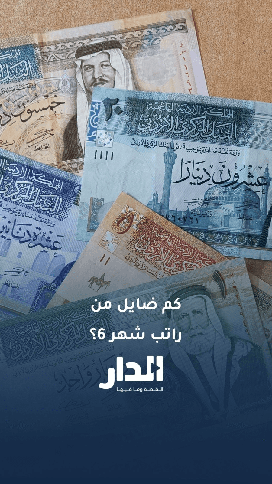كم ضايل معك من راتب شهر 6؟