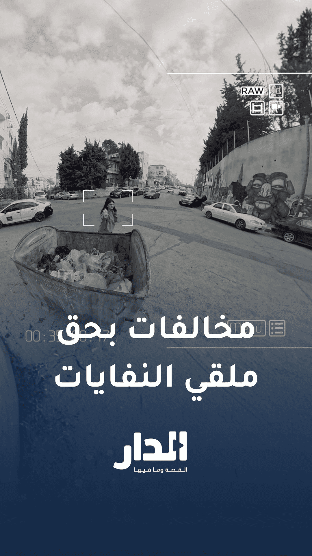 وزارة البيئة: مخالفات بحق ملقي النفايات بالأماكن العامة: "عيب تخلي غير