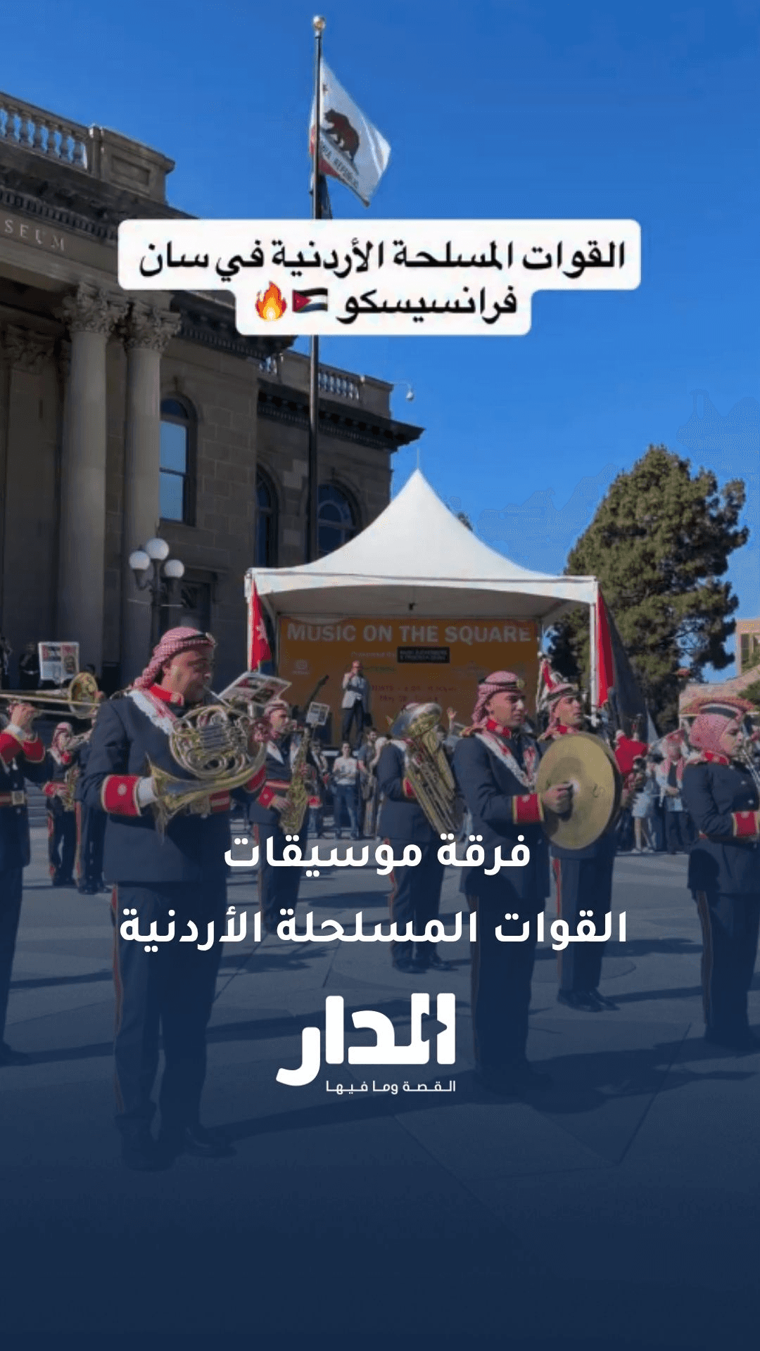 فرقة موسيقات القوات المسلحلة الأردنية حاضرة في سان فرانسيسكو