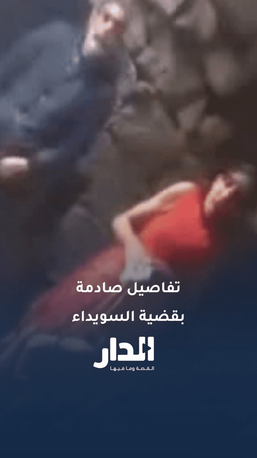 تفاصيل صادمة.. توقيف شخص في السويداء بشبهة استغلال أطفال مشردين وامرأة