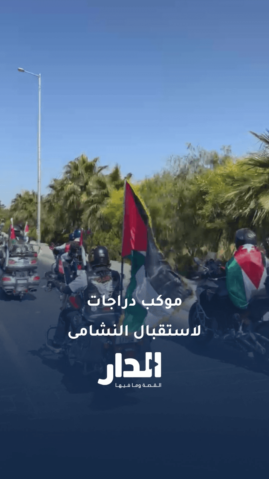 موكب دراجات يرافق حافلة النشامى