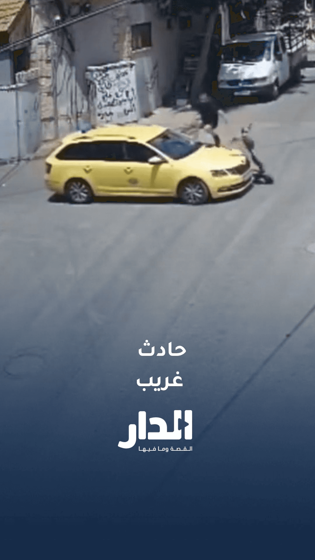 سرعة بديهة لشاب تنقذه من حادث أليم