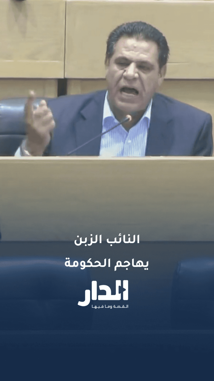 النائب سليمان الزبن: هذه الحكومة أصبحت عبئًا على الدولة الأردنية