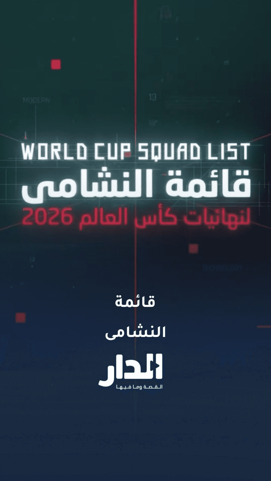قائمة النشامى لنهائيات كأس العالم 2026