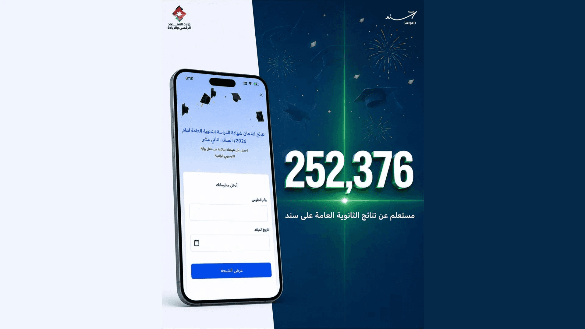 الدار -  سجّل تطبيق "سند" أكثر من ربع مليون عملية استعلام عن نتائج امت