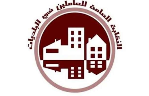 أكدت النقابة العامة للعاملين في البلديات وأمانة عمّان الكبرى أن قضية ع