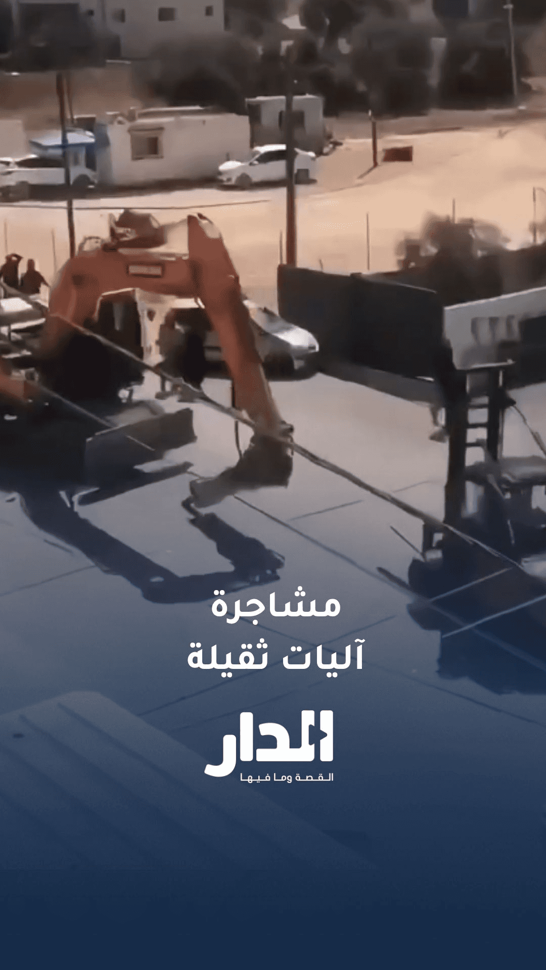 مشاجرة باستخدام آليات ثقيلة
