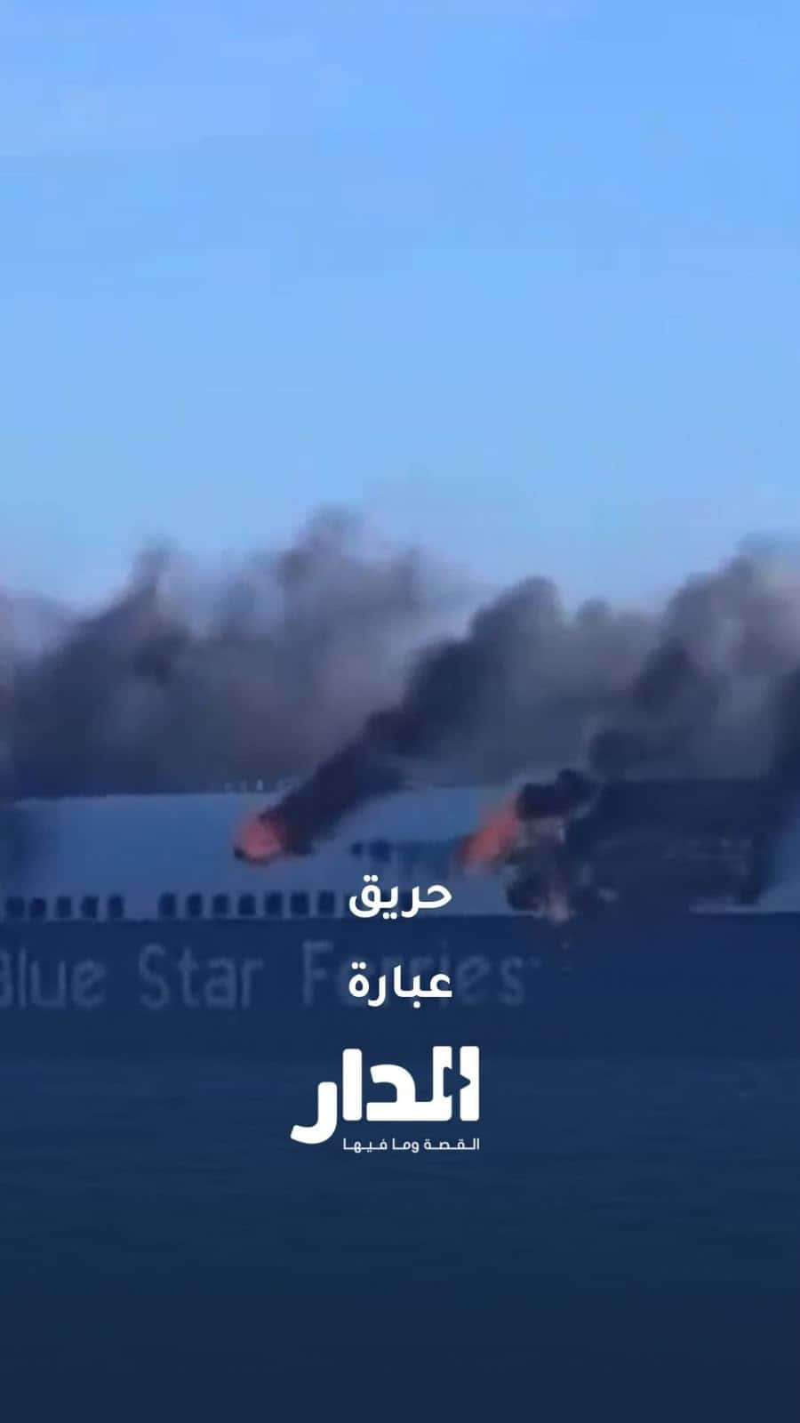29 شخصًا ونحو 200 مركبة على متن عبارة تشتعل قرب ميكونوس