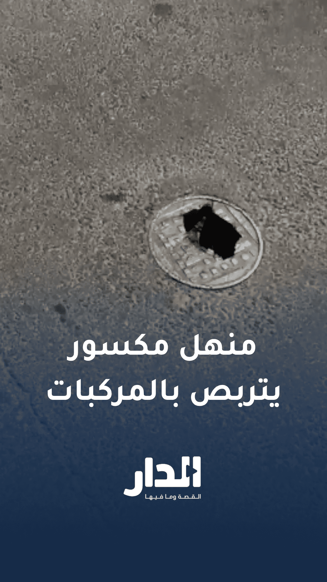 منهل مكسور يتربص بالمركبات.. تنبيه لمستخدمي طريق عبدون