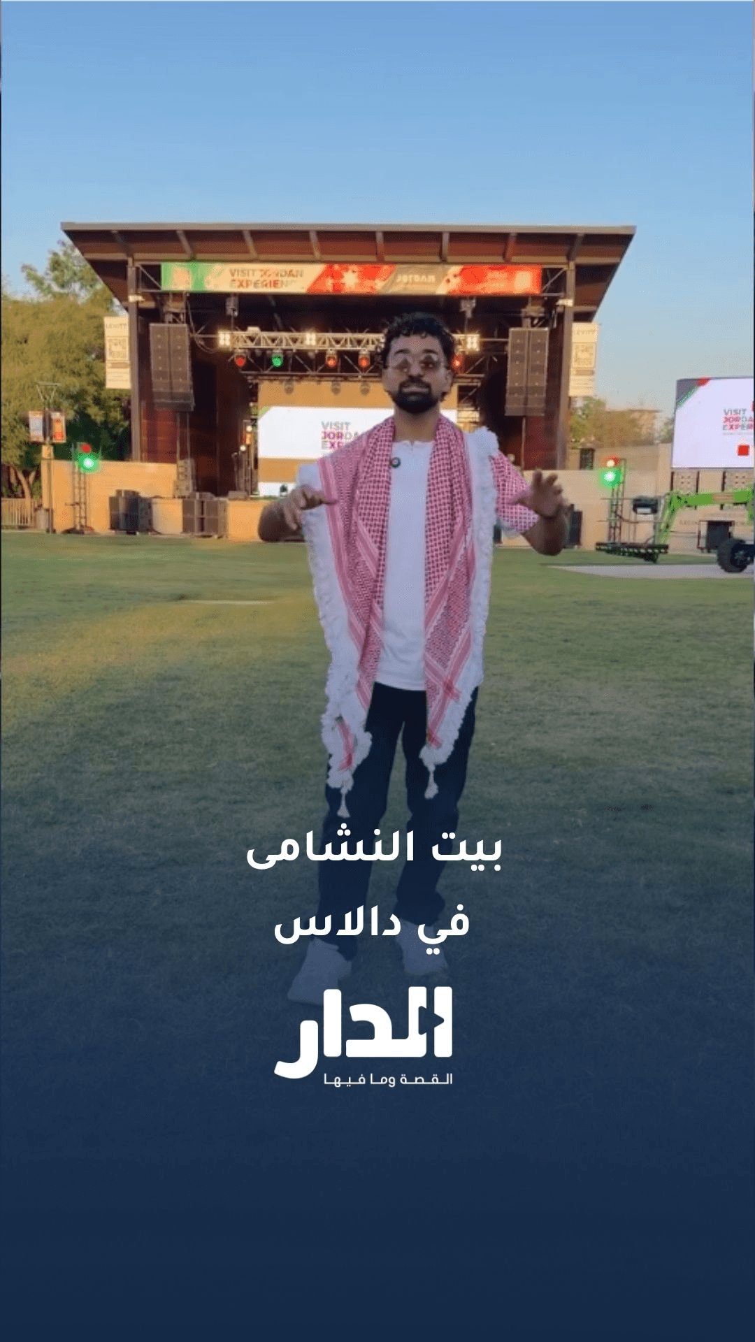 بيت النشامى في دالاس يستضيف الأردنيين وسط فعاليات وبرامج ثقافية أردنية