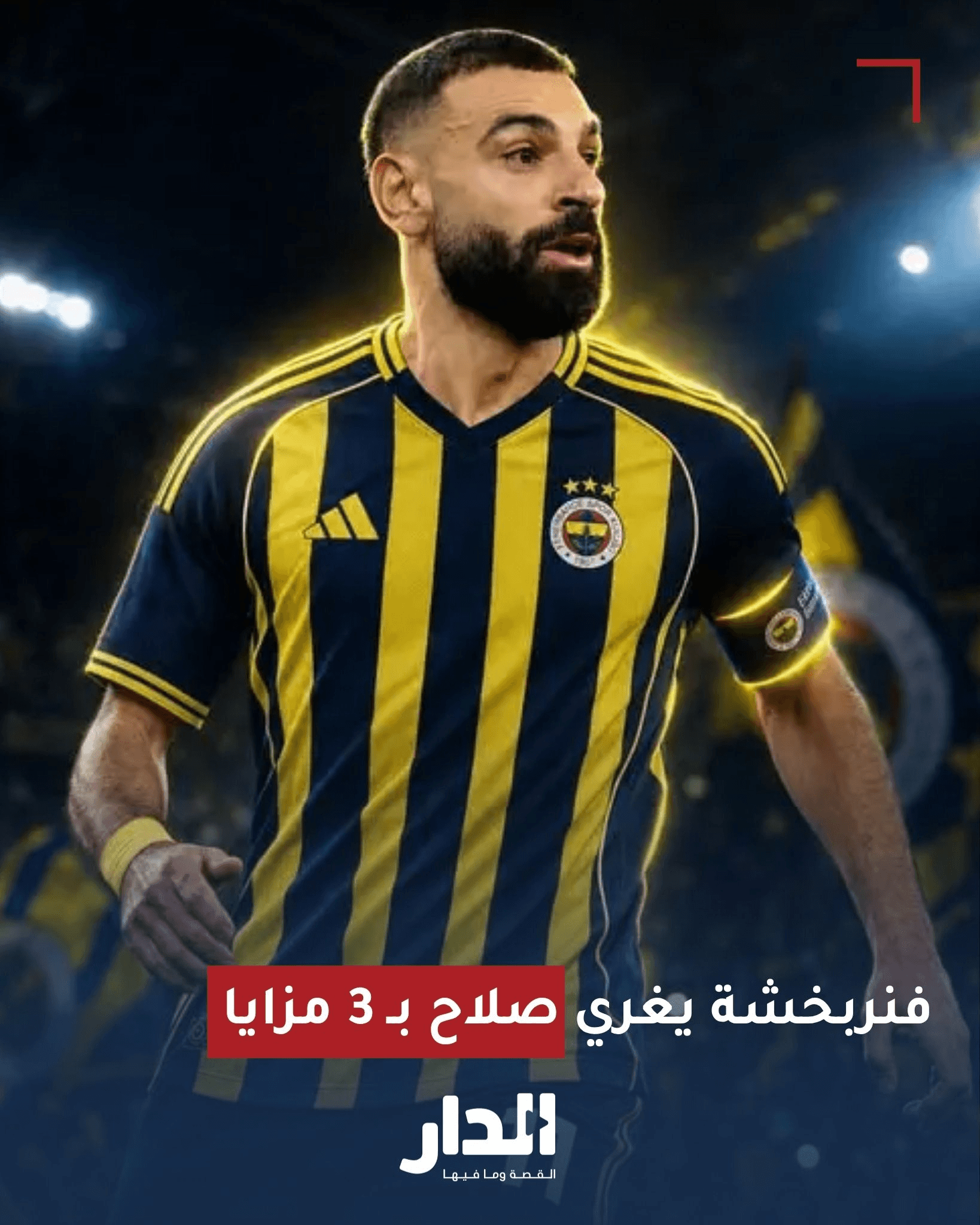 تتجه بوصلة محمد صلاح، أيقونة ليفربول، نحو الدوري التركي، حيث يبرز نادي