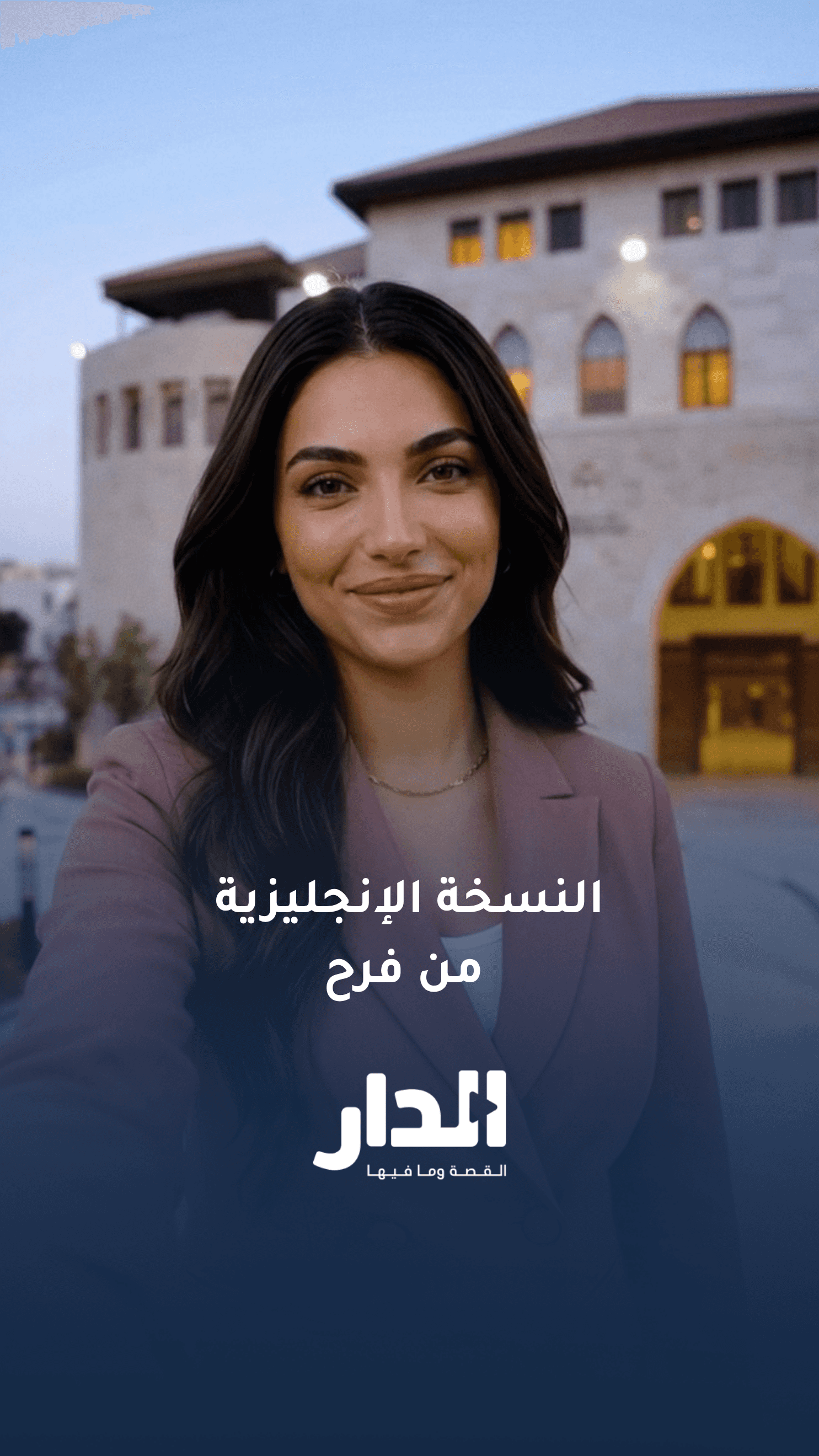 إطلاق النسخة الإنجليزية من فرح الناطق الرقمي الحكومي
