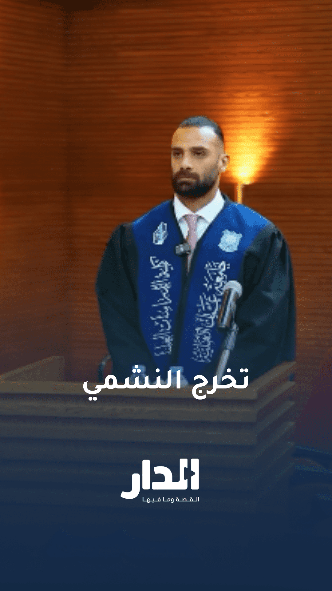 لقطات من مناقشة رسالة الماجستير للنشمي يزن العرب