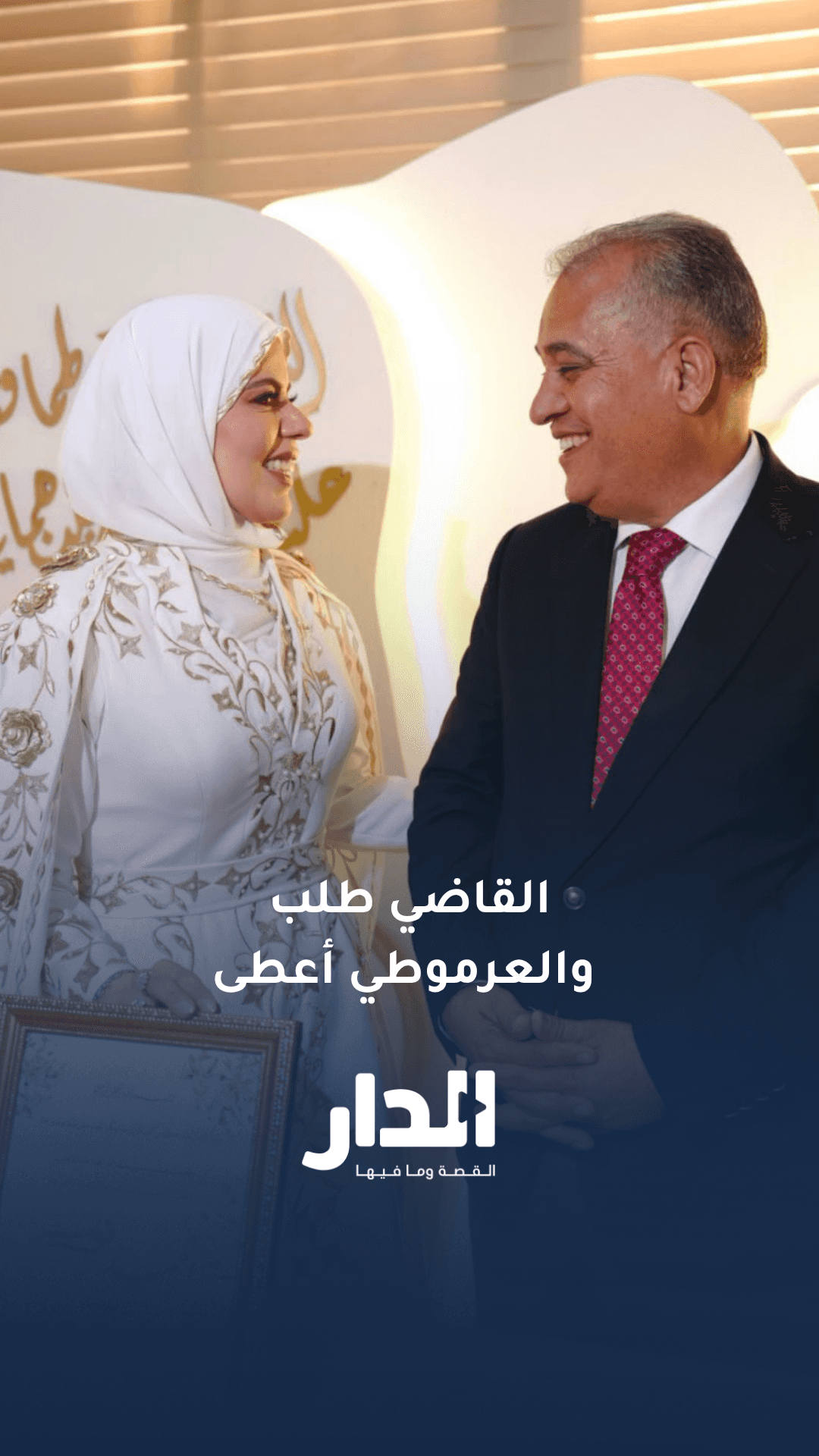 القاضي طلب والعرموطي أعطى.. جاهة خطوبة النائبين أحمد الهميسات ونور أبو