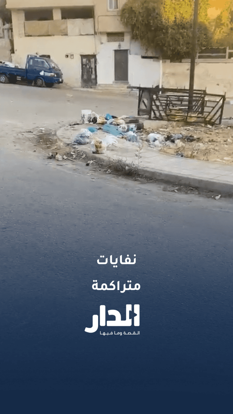 مواطن يشكو من تراكم النفايات في أحد أحياء الرصيفة