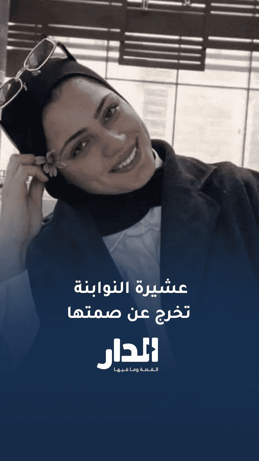 عشائر النوابنة تطالب بالقصاص من قاتل ابنتهم نور برغل