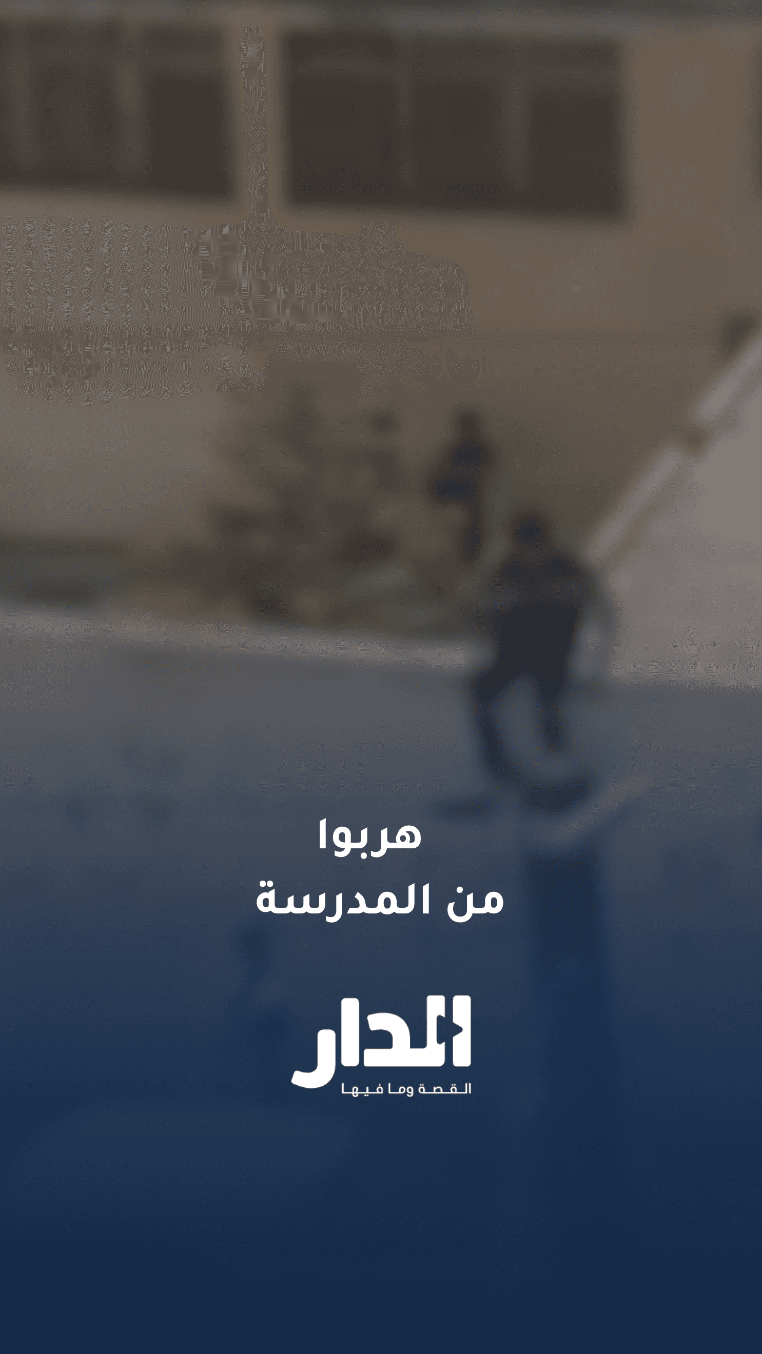 تسرب طلبة من مدرسة في عمّان مع بداية العام الدراسي