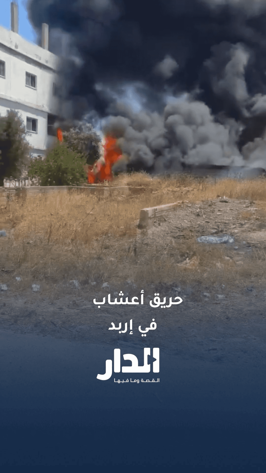 حريق أعشاب بمنطقة حي الطوال في محافظة إربد
