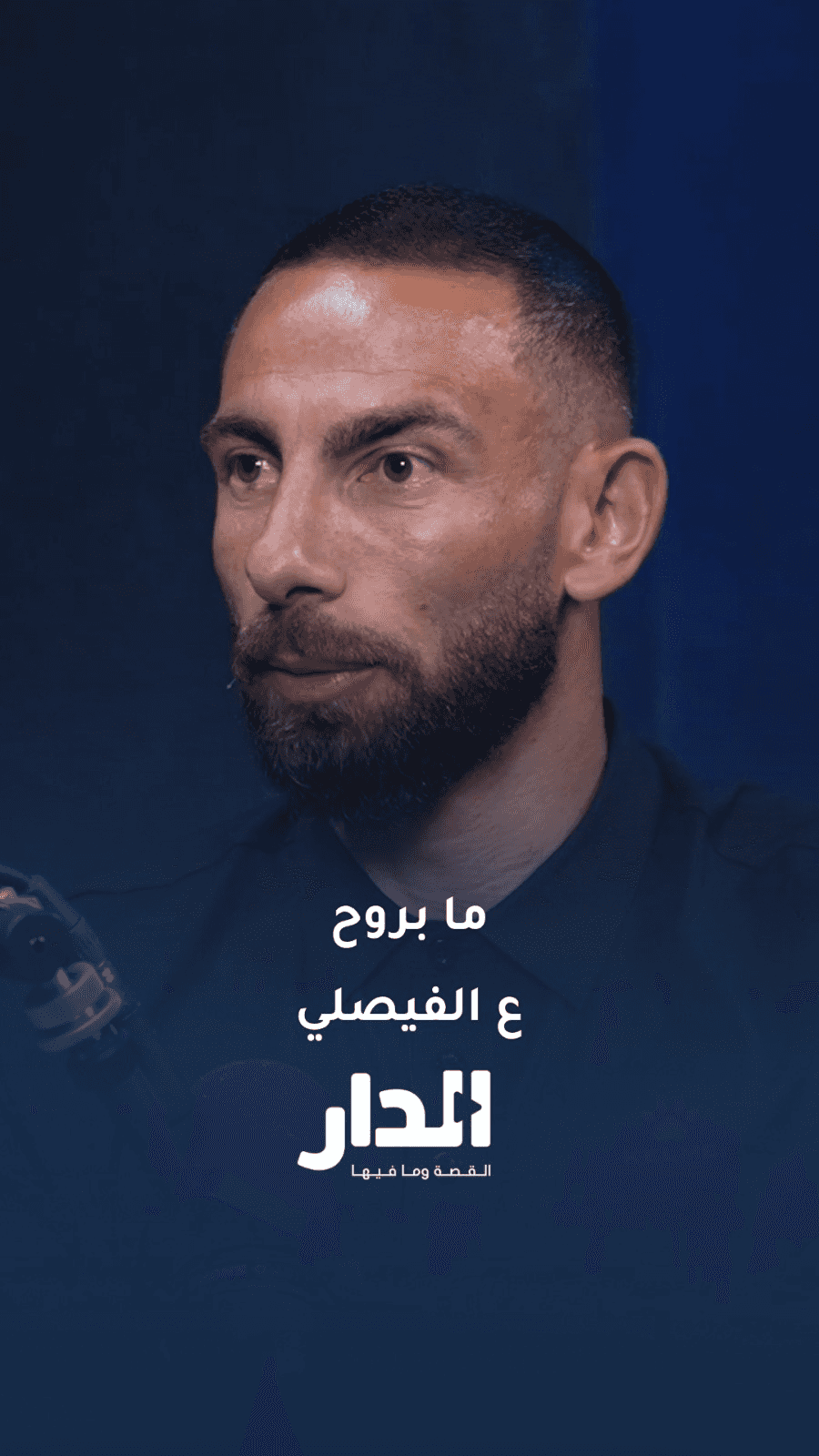 فراس شلباية: "الفيصلي نادي كبير وبحترمه، بس ما بروح عليه"