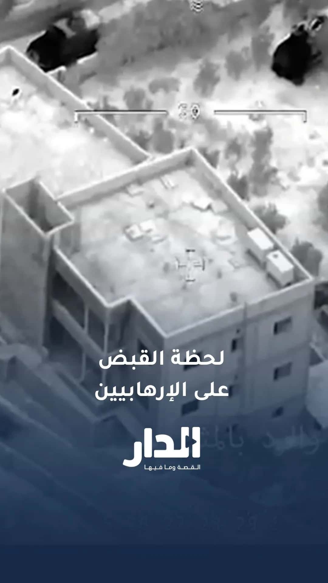 الأمن العام ينشر صوراً حيّة للمداهمة الأمنيّة للإرهابيين في محافظة الك