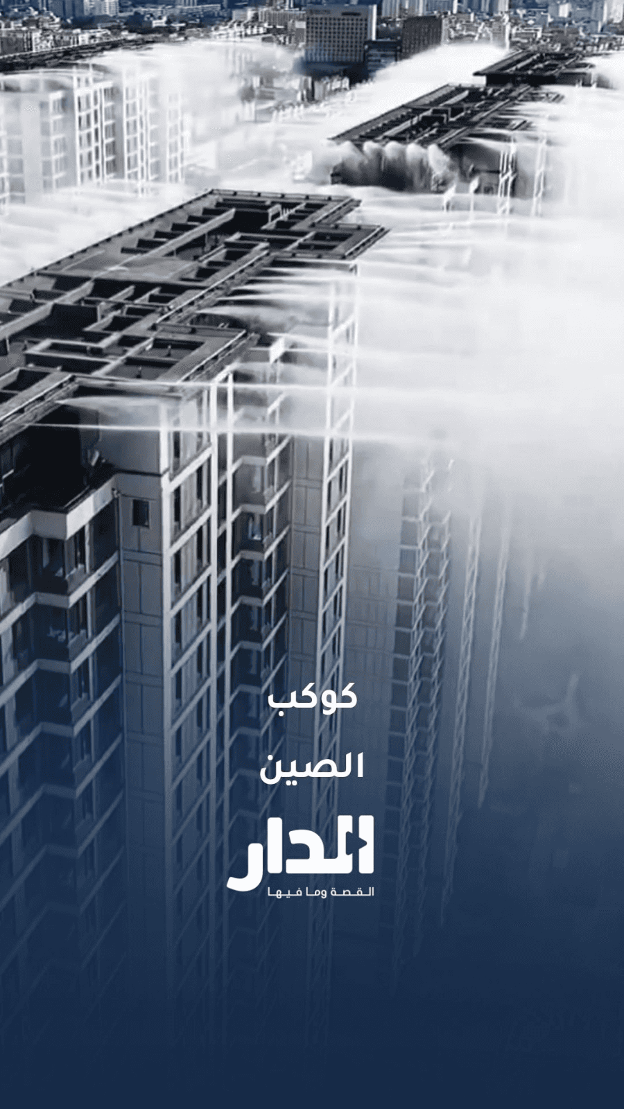 في الصين، بدأ استخدام أنظمة جمع مياه الأمطار على الأسطح لخفض درجات الح