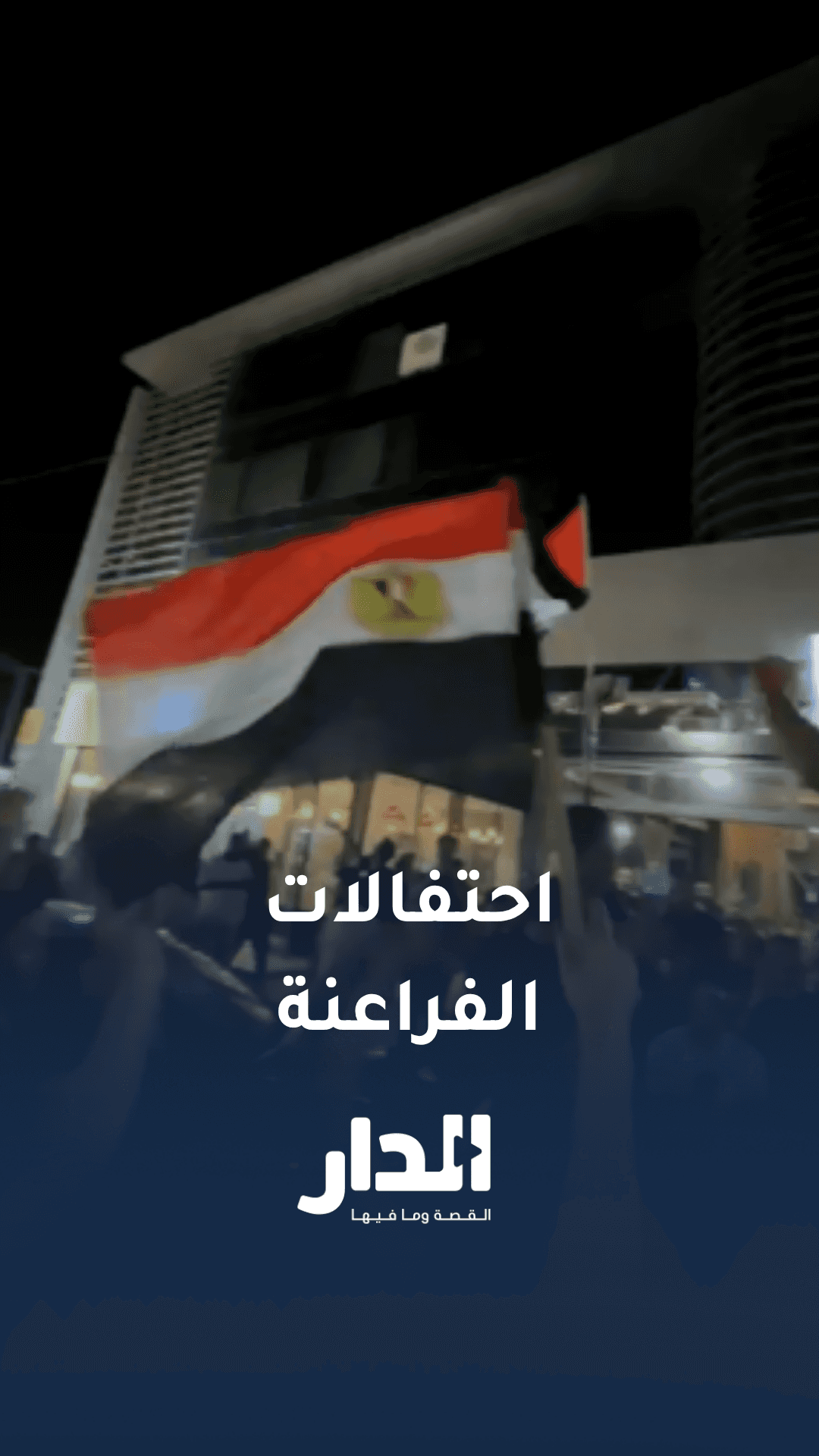 احتفالات الجماهير المصرية بتأهل الفراعنة التاريخي ومشاركة النشامى الفر