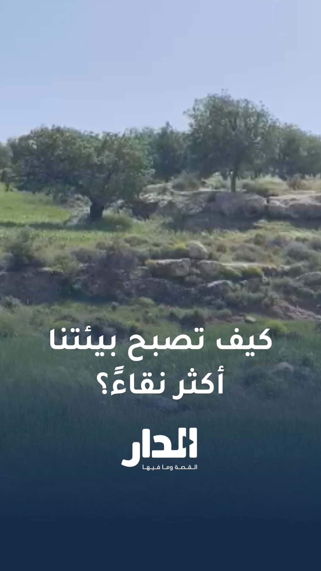 كيف تصبح بيئتنا أكثر نقاءً؟ فيديو توعوي