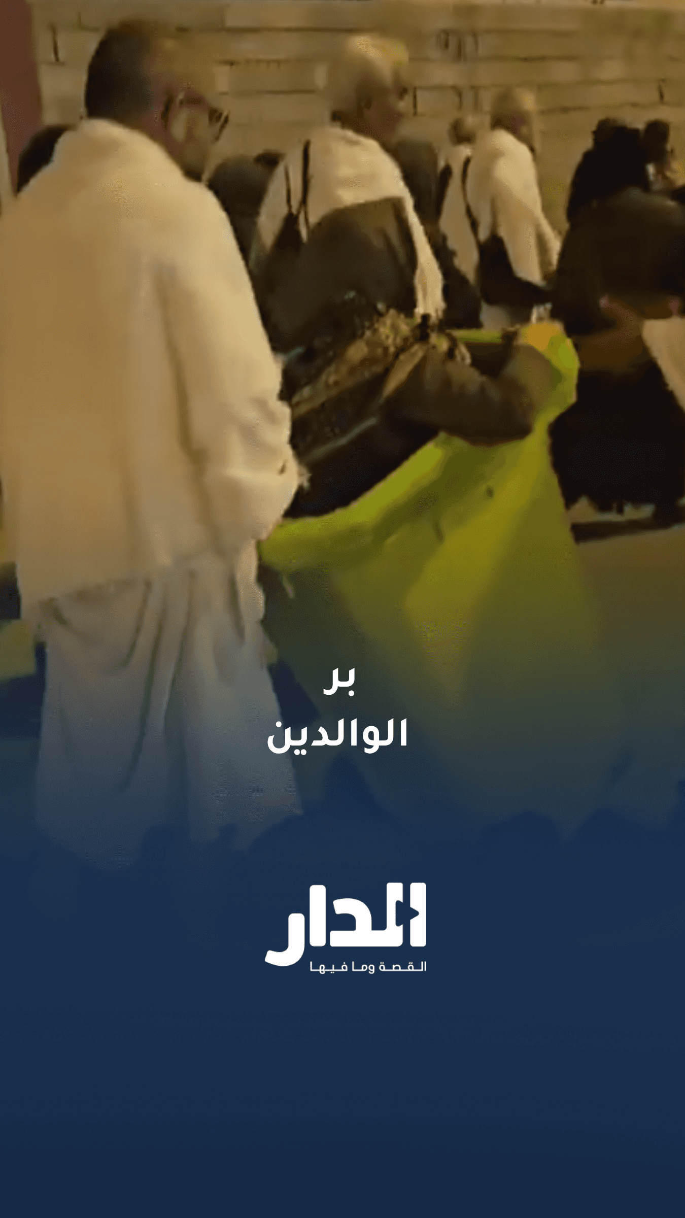 مشهد مؤثر متداول لحاج يجرّ والدته على عربة