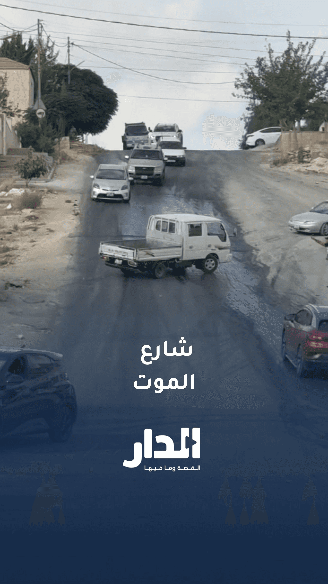 طريق يدق ناقوس الخطر في منطقة أبو علندا بالعاصمة عمّان قبل فصل الشتاء