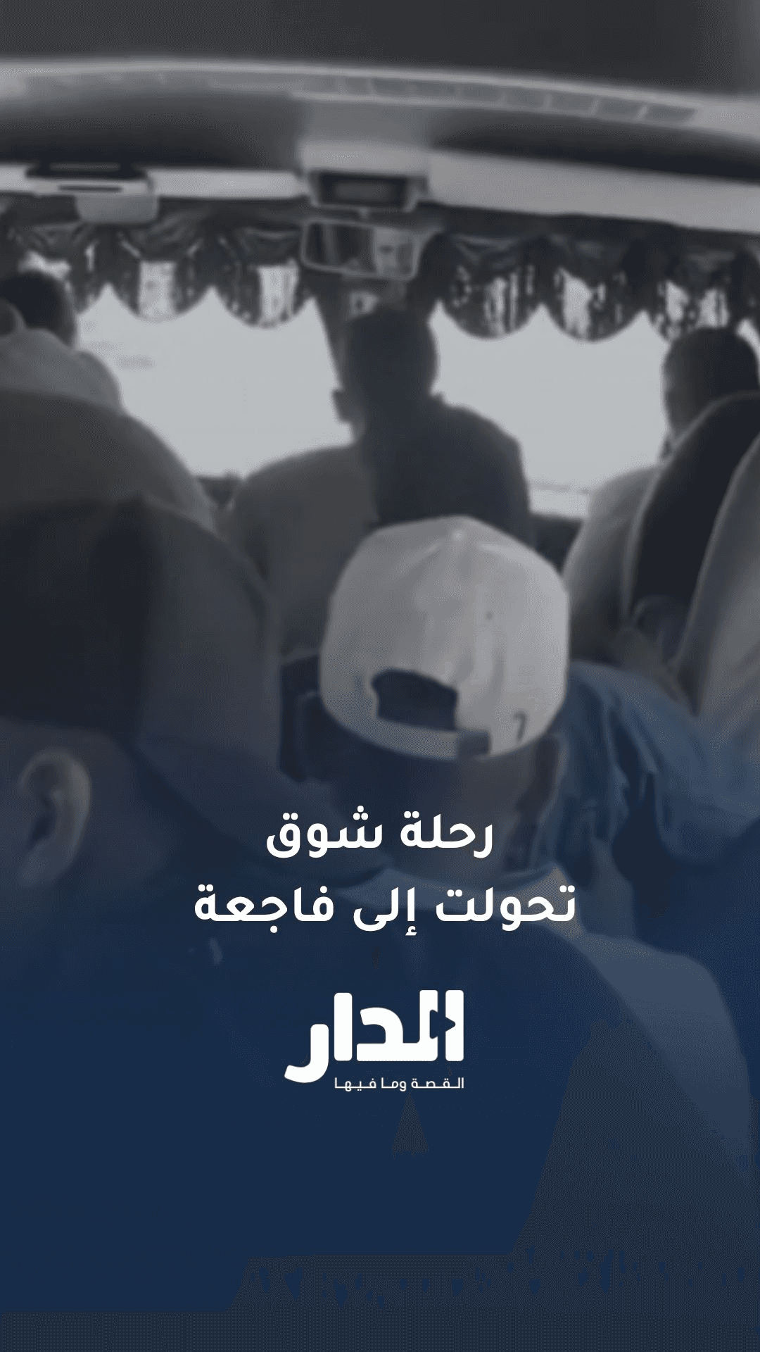 حادث الصحراوي.. لحظات شوق سرعان ما تحولت إلى فاجعة