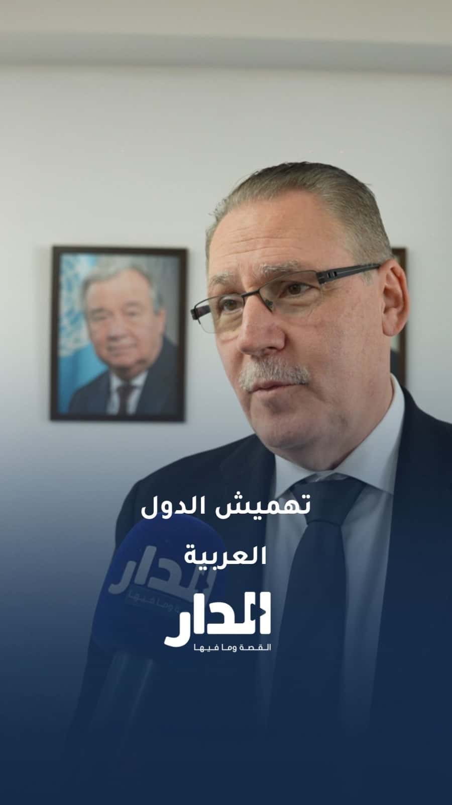 الدار - فادي الحمارنة -  الأمم المتحدة لـ"الدار": تهميش الدول العربية