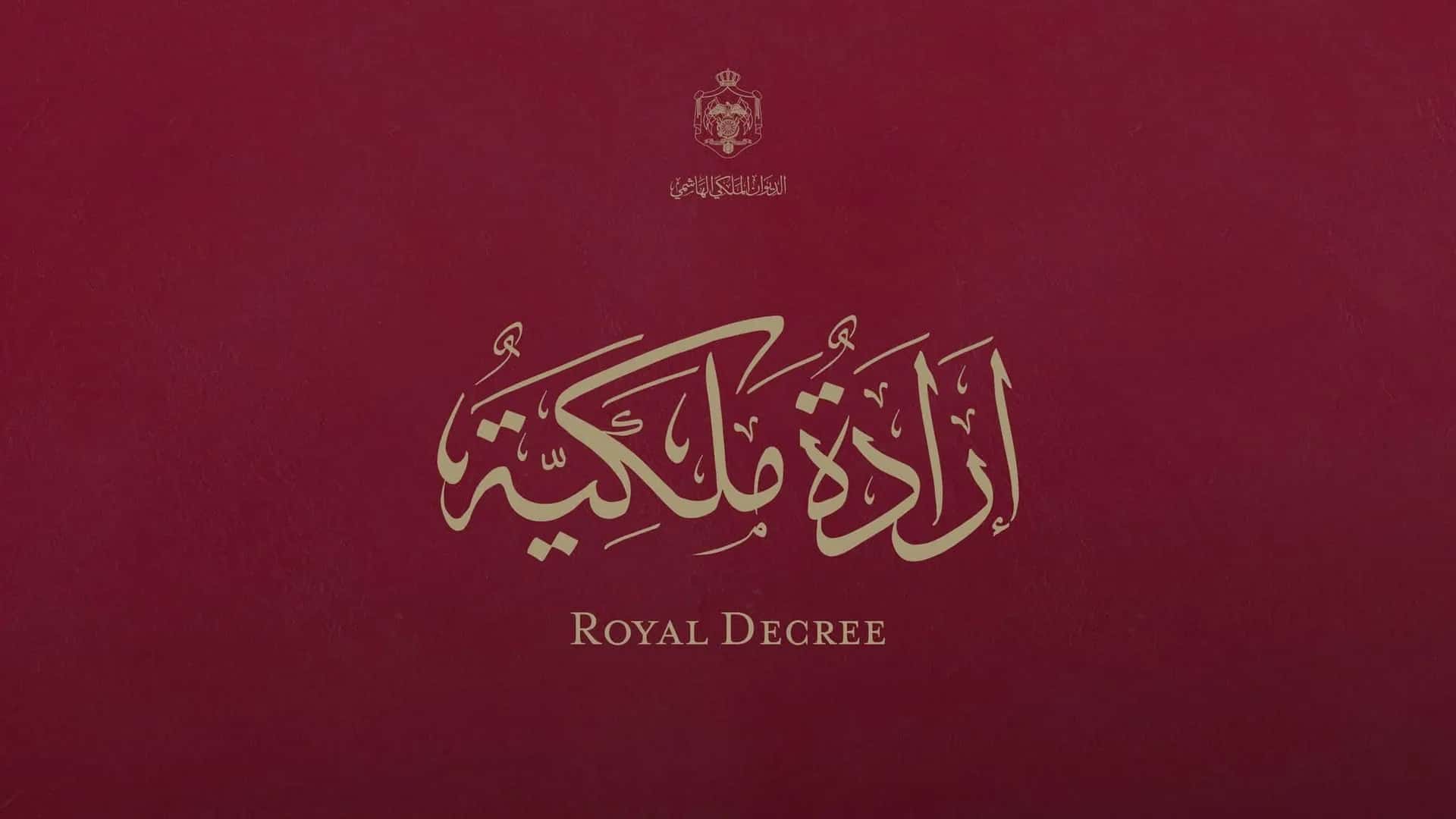 الدار - صدرت الإرادة الملكية السامية بتعيين عطوفة حسني خليل الصالح الر