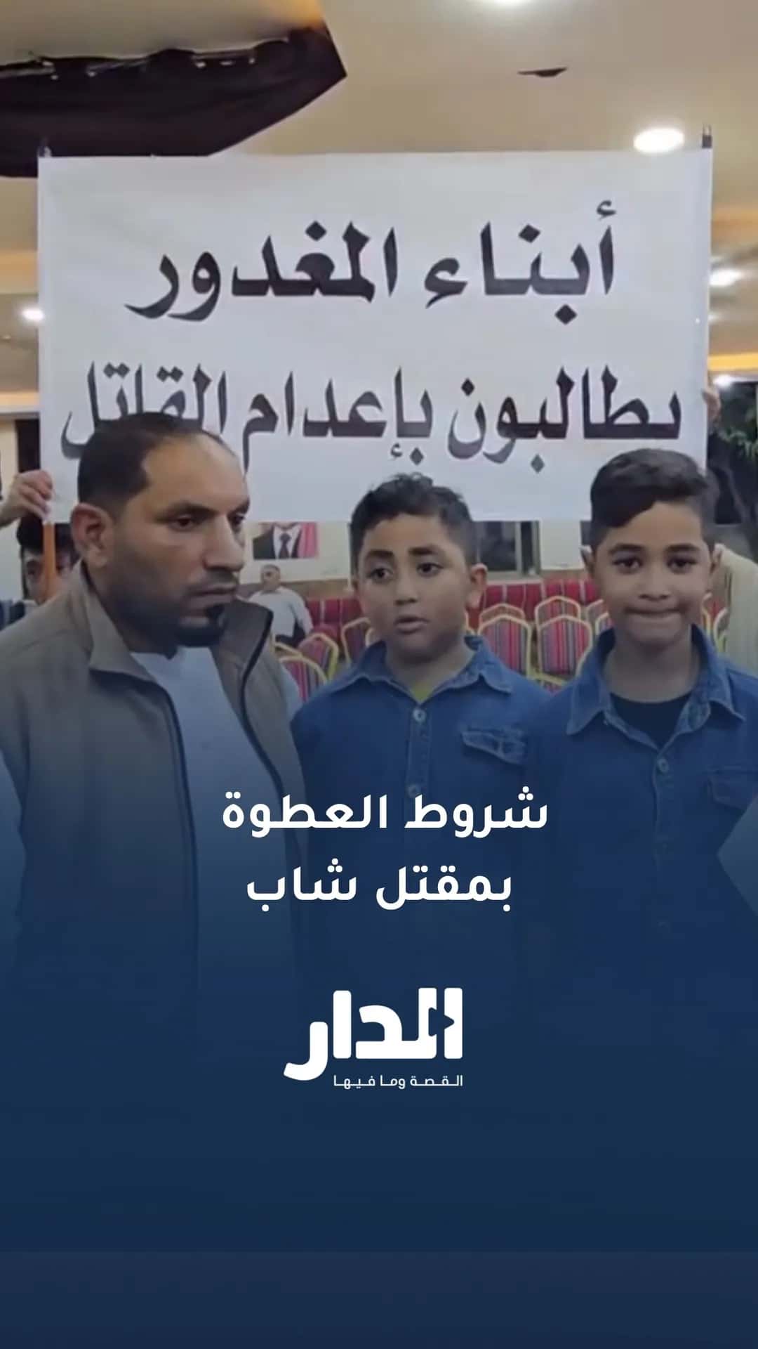 تفاصيل وشروط العطوة العشائرية في قضية مقتل الشاب عبود البلاونة