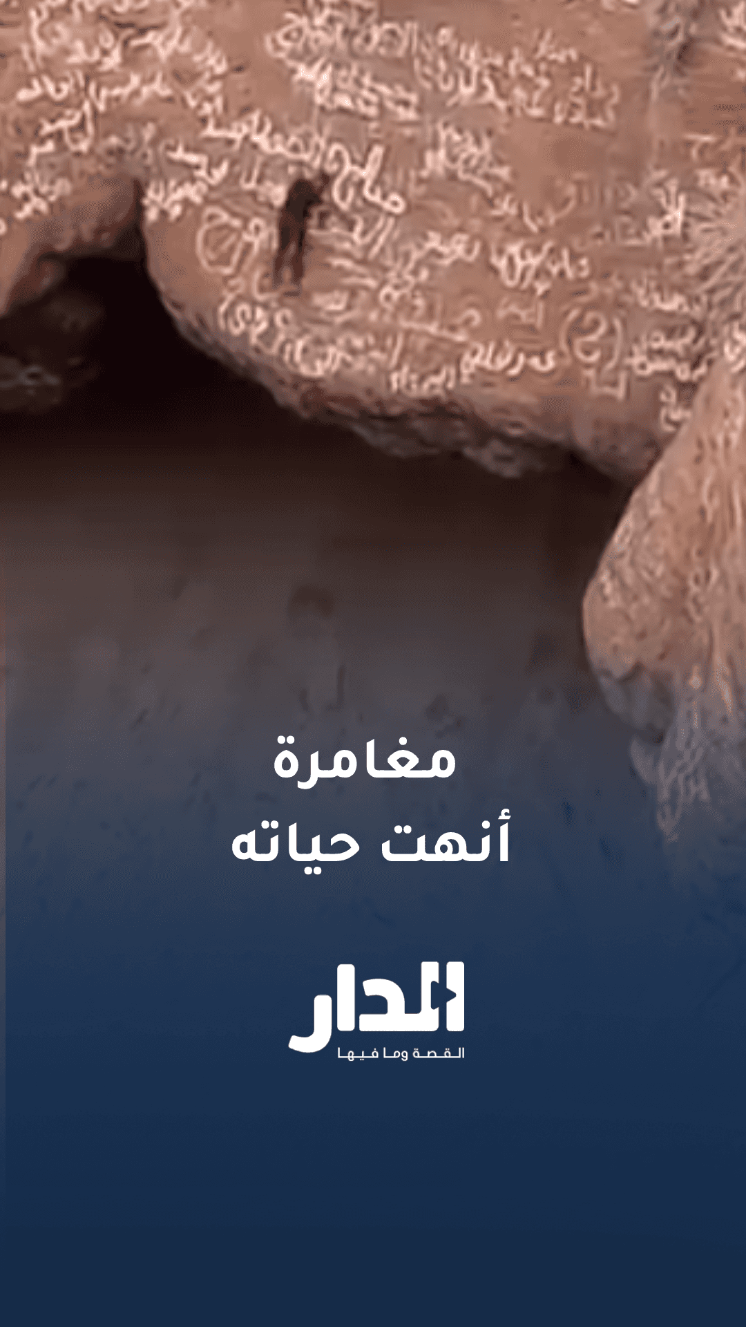 مغامرة خطيرة تنتهي بمصرع “سبايدر مان اليمن” إثر سقوطه في فوهة بركانية