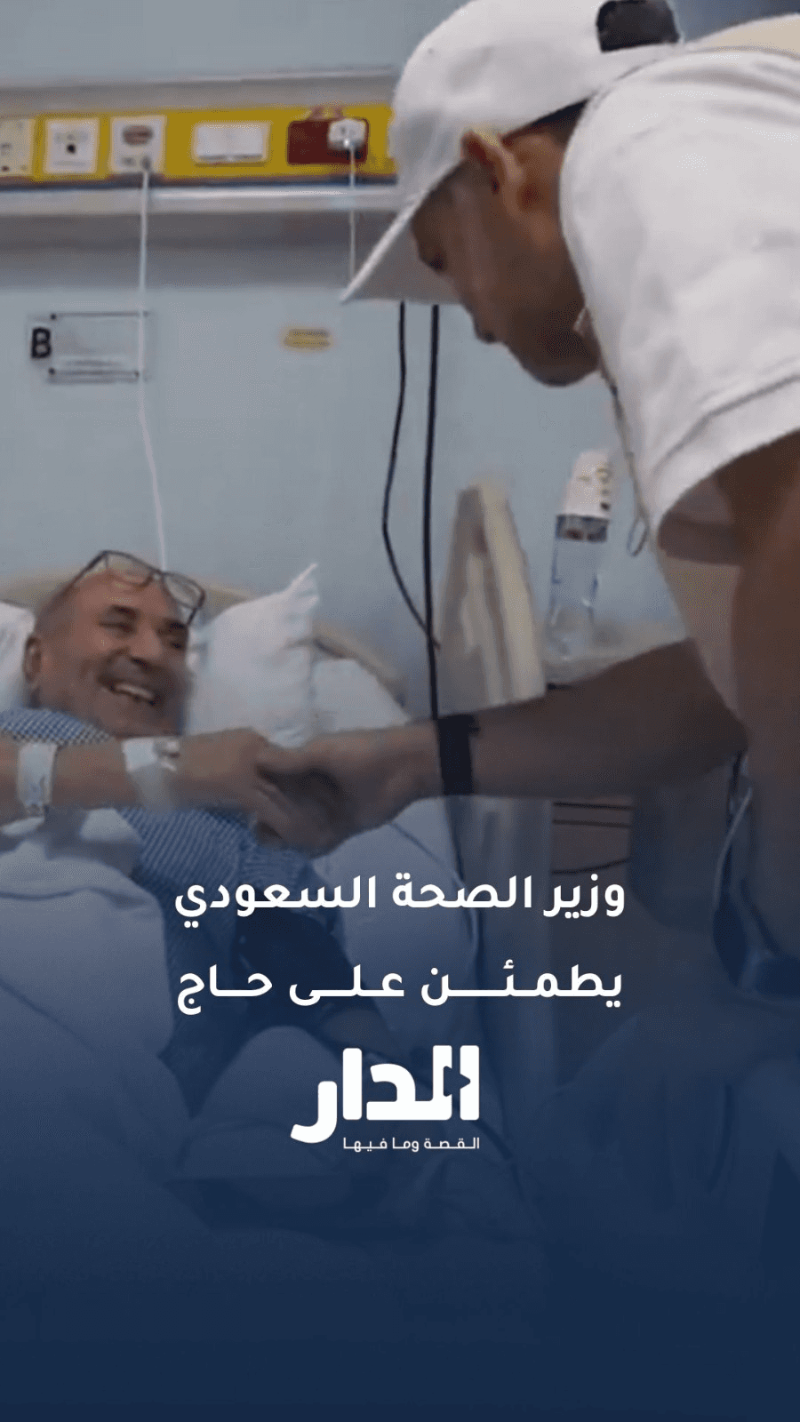 "واجبنا نخدمكم".. لفتة إنسانية من وزير الصحة السعودي تجاه أحد الحجاج ا