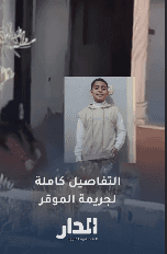 التفاصيل كاملة لمقـ..ـتل عبد الحكيم خلف الصالح على يد حدث في الموقر