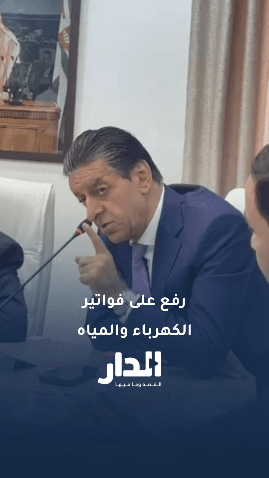 رئيس كتلة الميثاق النيابية النائب علي الخلايلة: يقال إن فاتورة المياه