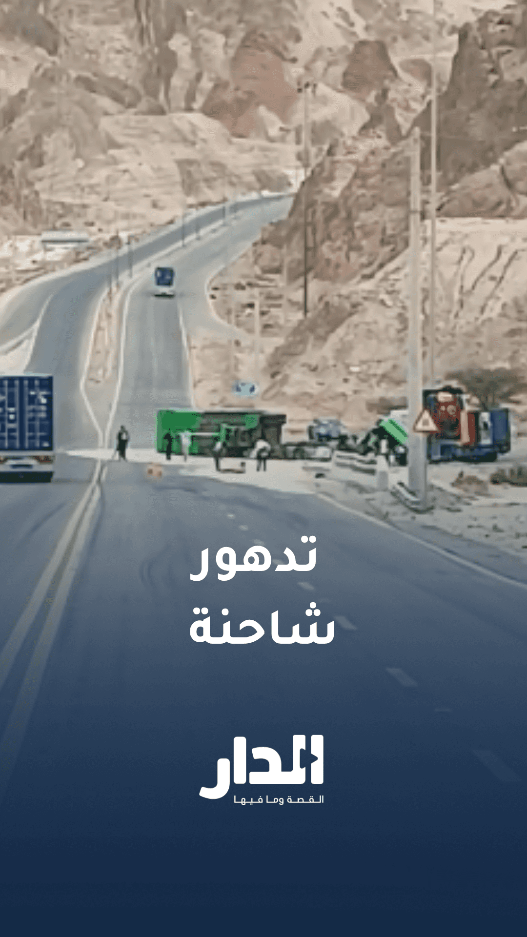 تدهور شاحنة على الطريق الخلفي في العقبة