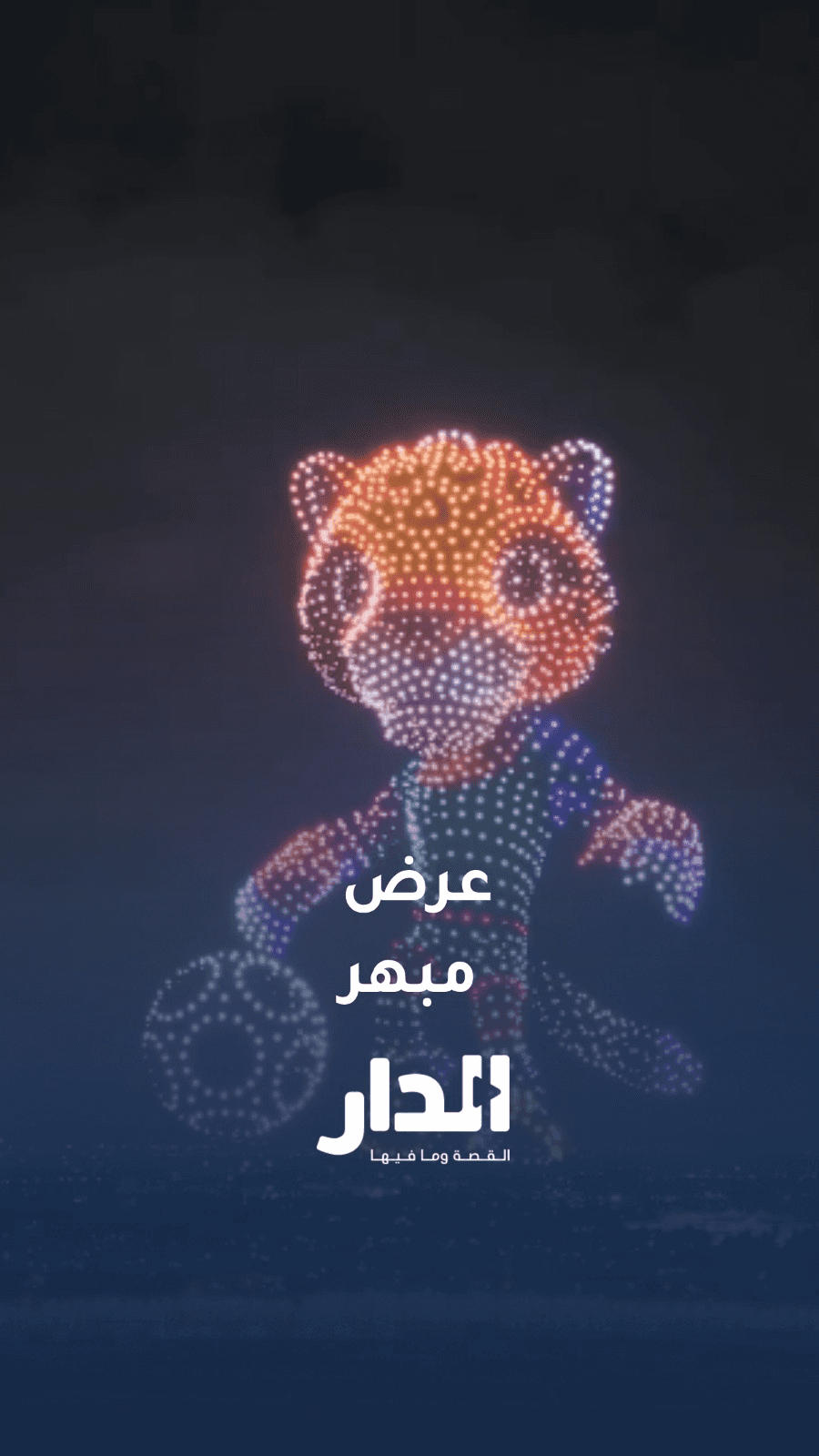 عرض مبهر ضمن فعاليات كأس العالم