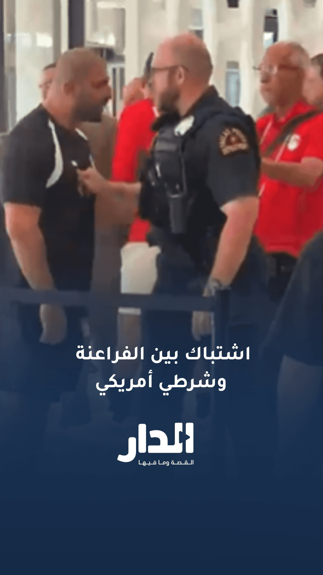 متداول.. إشتباك ومشادات بين طاقم المنتخب المصري وشرطي أمريكي