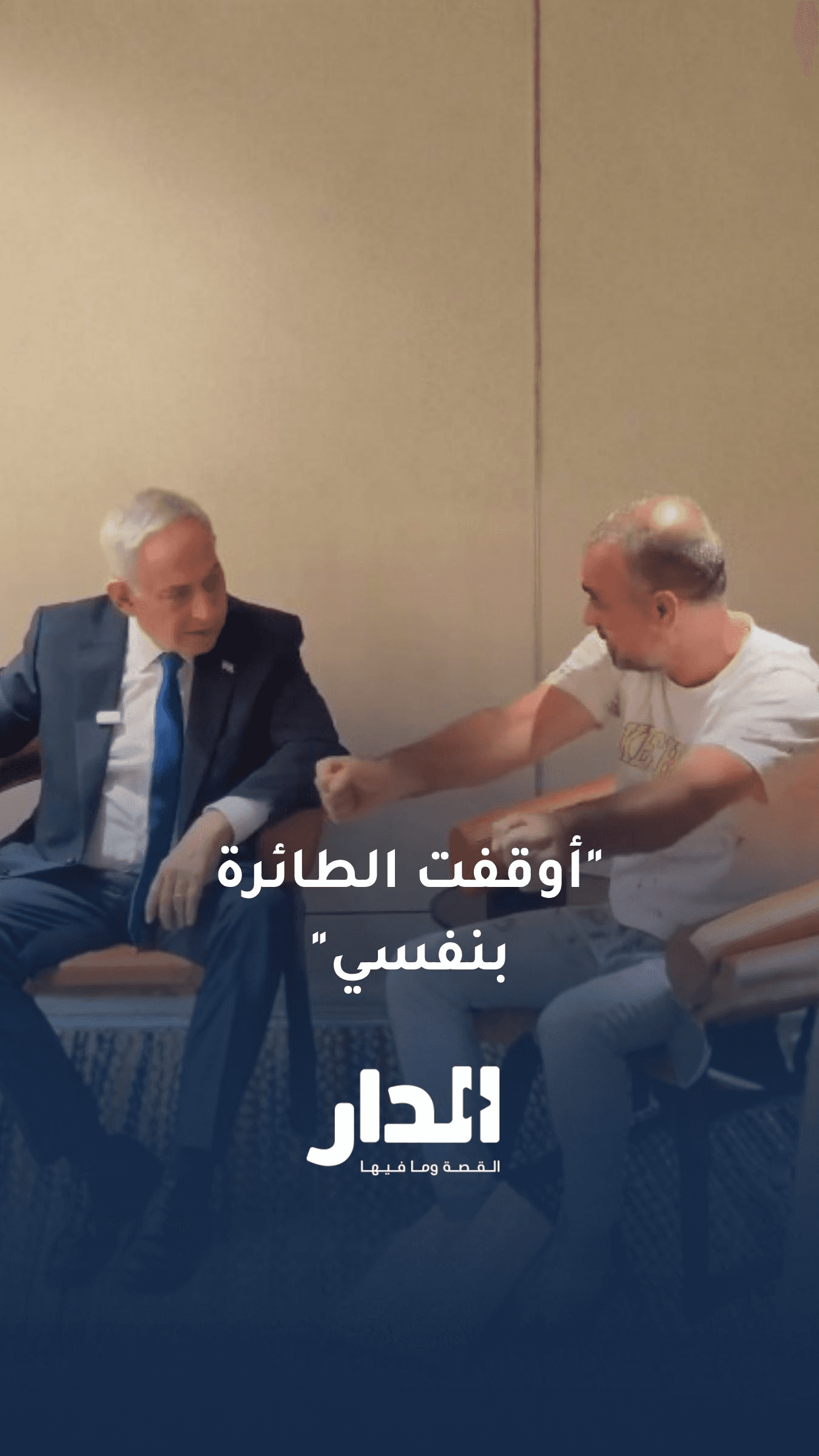 أحد ركاب طائرة “فلاي دبي” يقول لنتنياهو إنه من حسن الحظ لديه بعض الخبر