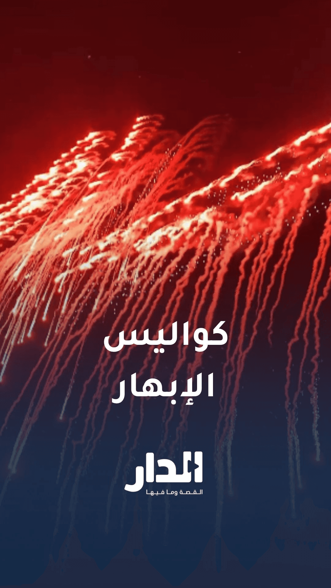 هكذا صنع سحر "الدرونز" في سماء احتفالات عيد الاستقلال
