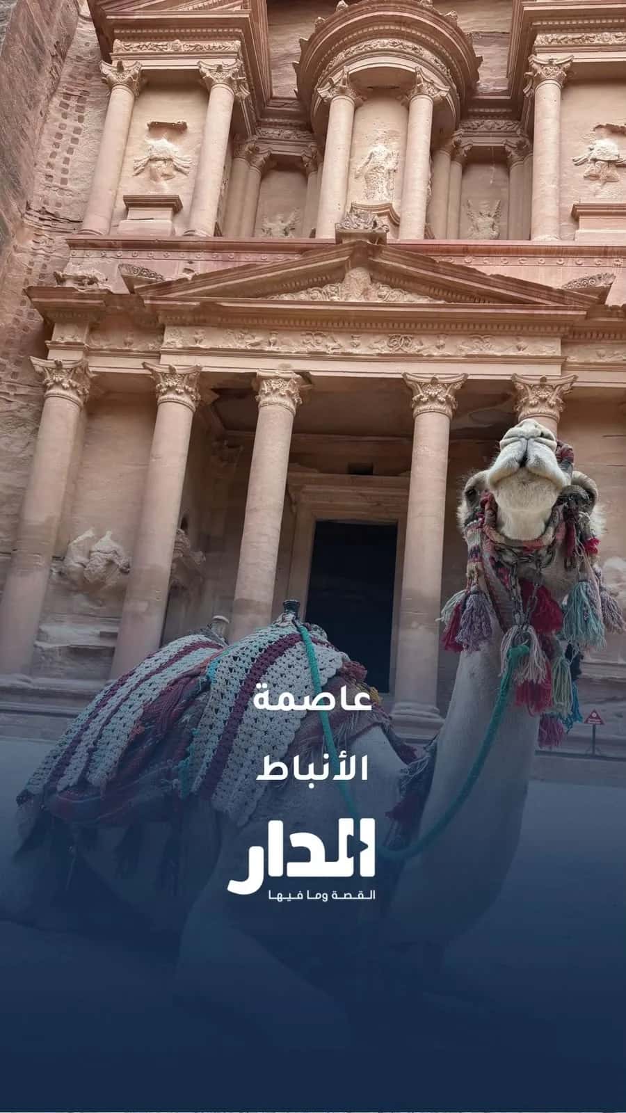 مشاهد من عاصمة الأنباط
