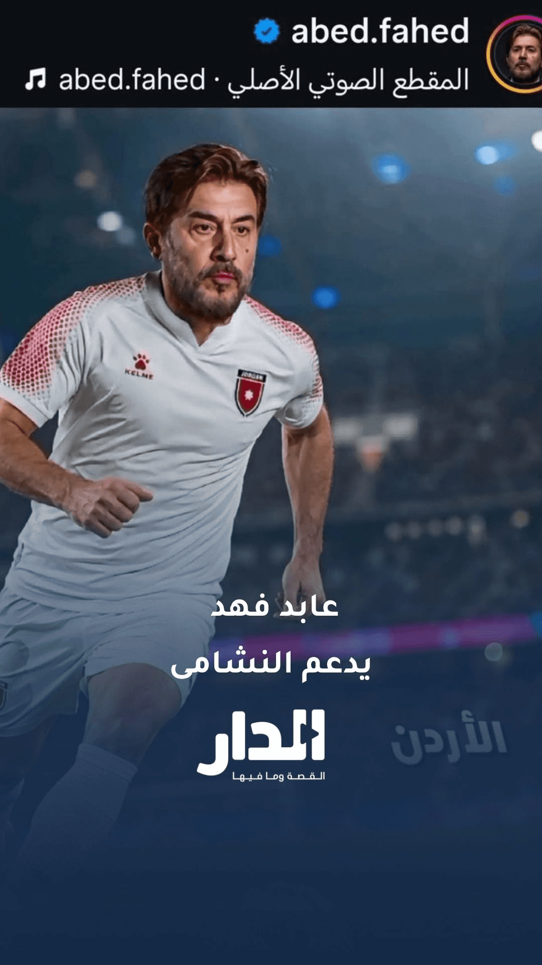 الفنان عابد فهد يدعم النشامى والمنتخبات العربية على طريقته