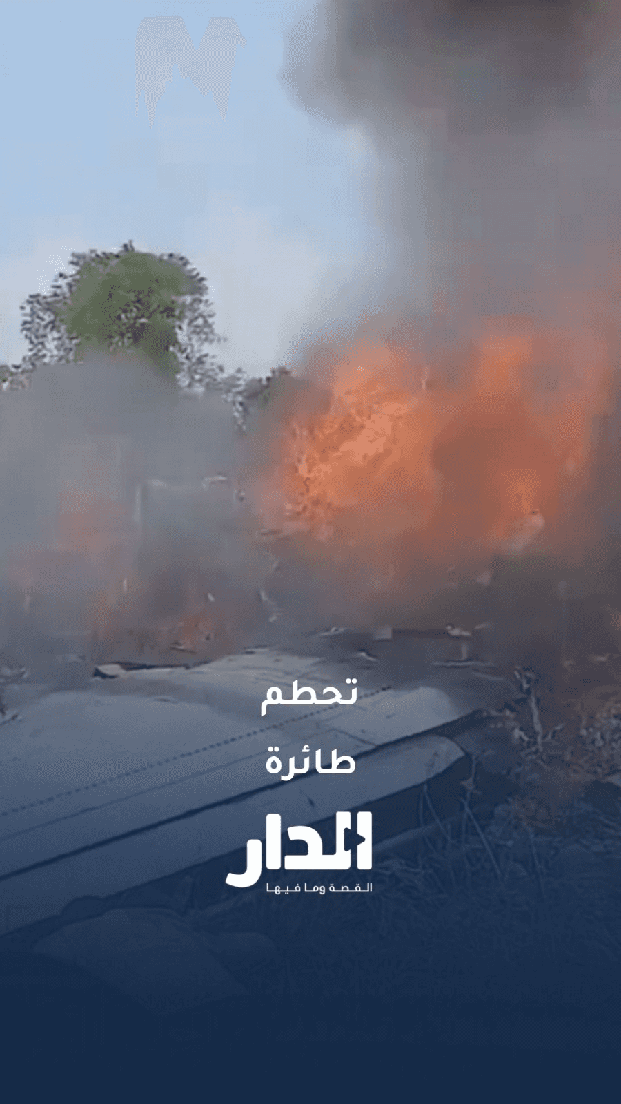 تحطم طائرة يودي بحياة 17 شخصًا في الكونغو الديمقراطية