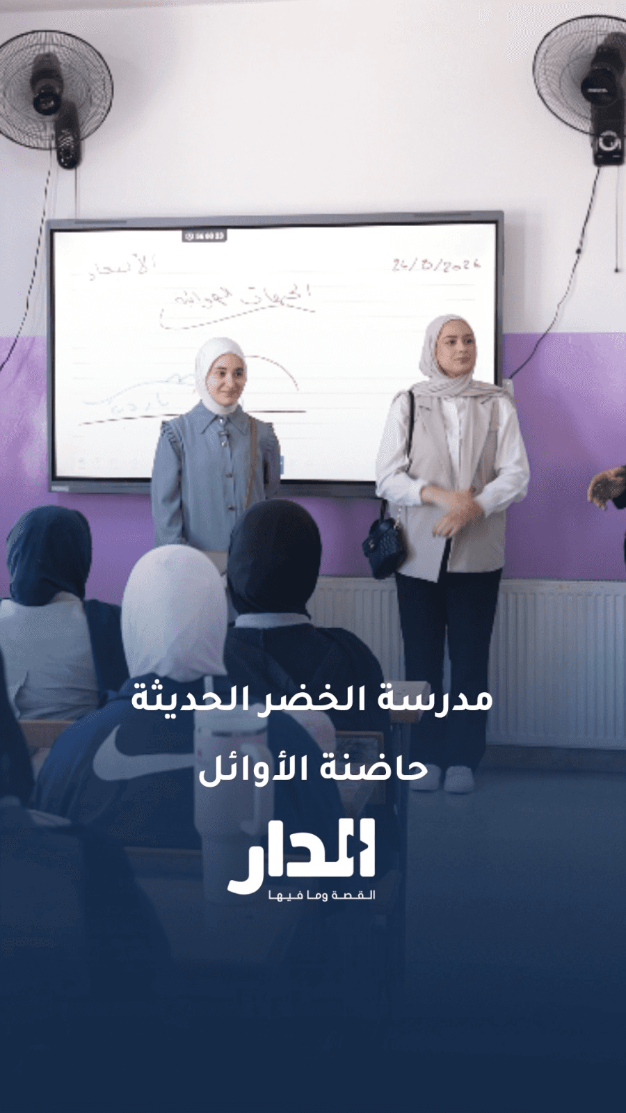 الأولى والثالثة على المملكة.. إنجاز جديد لمدارس الخضر