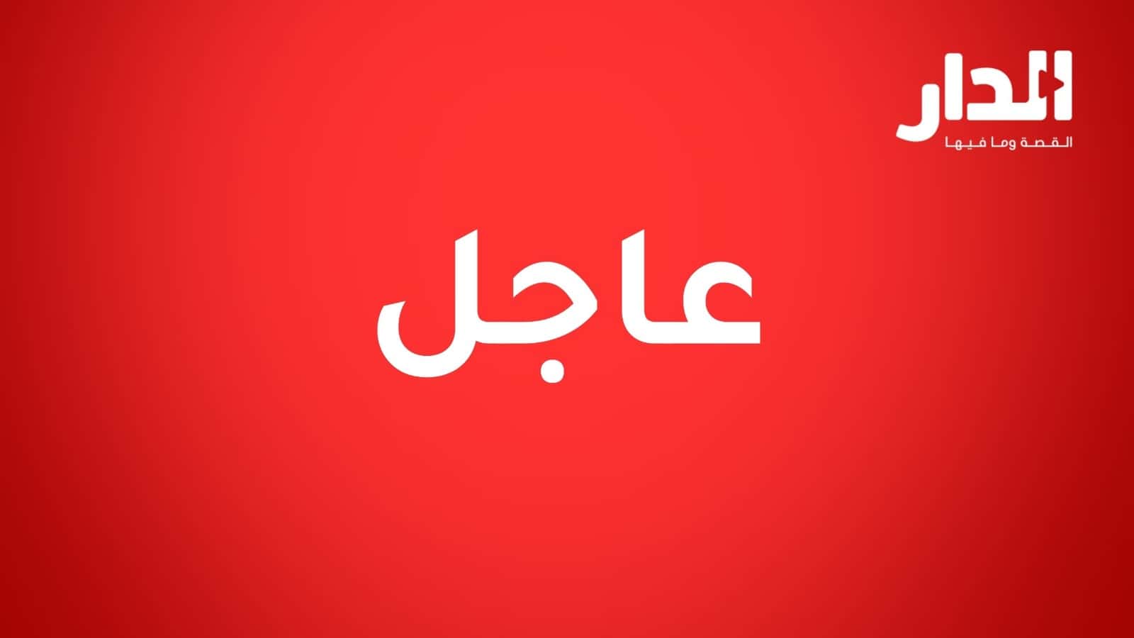 الدار -  أفاد الدفاع المدني بأنه يتعامل مع حريق داخل احد مصانع الكيماو